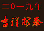 吉祥安泰