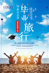 毕业旅行海报设计