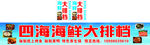 海鲜大排档