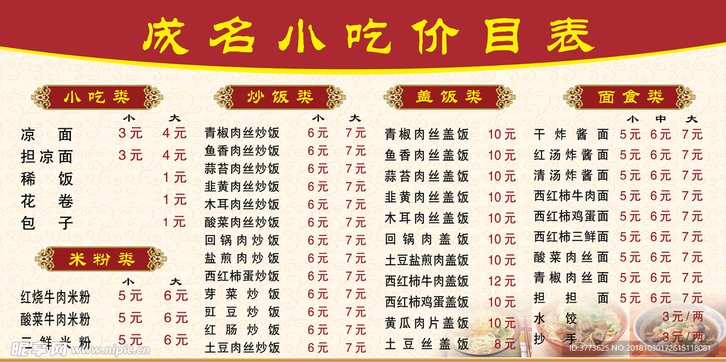 小吃价目表
