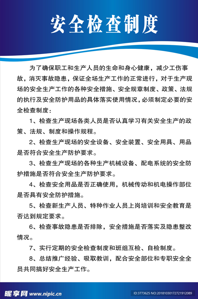 安全生产制度