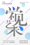 毕业设计平面艺术作品68