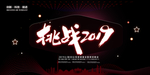 2019新春年会