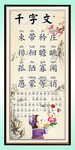 千字文