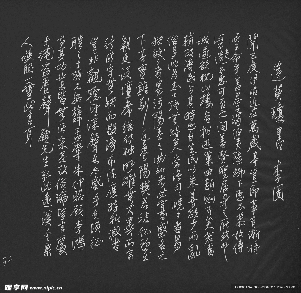李固遗黄琼书 长江硬笔