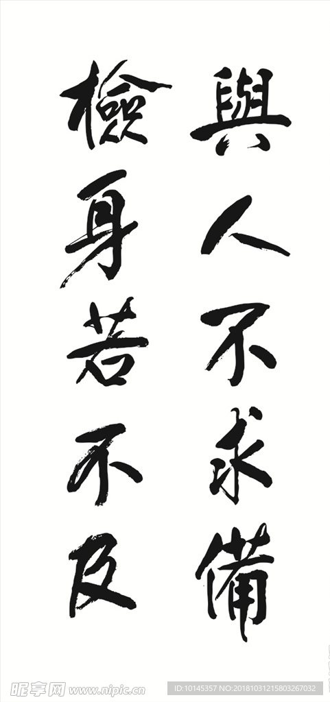 与人不求备