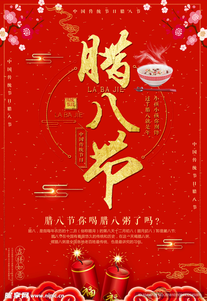 腊八节 地产 大气