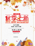 秋季促销海报.