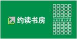 约读书房