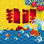 锦鲤海报