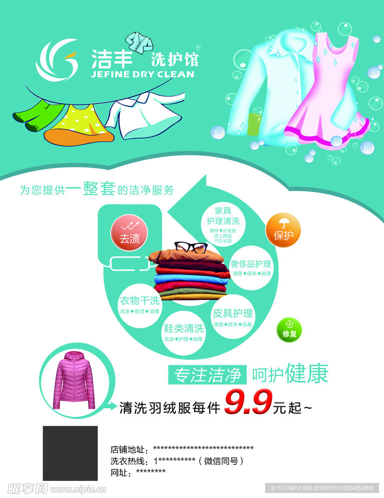 洁丰干洗活动海报