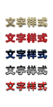 文字样式