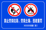 禁止焚烧垃圾、焚烧土壤