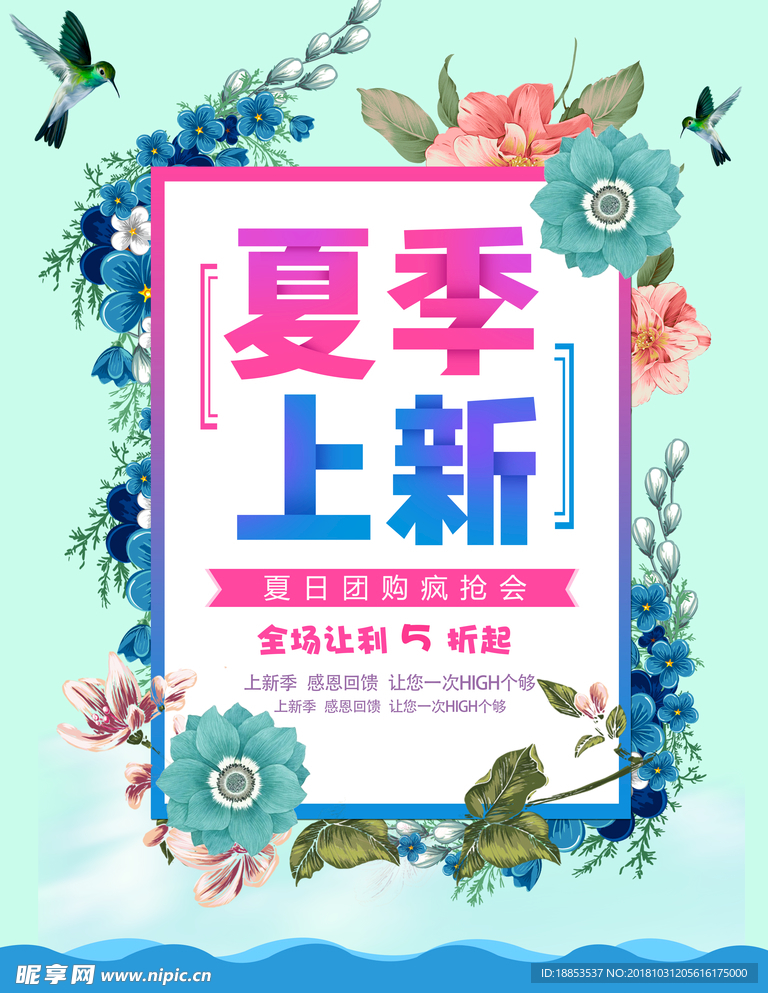 夏季上新海报设计
