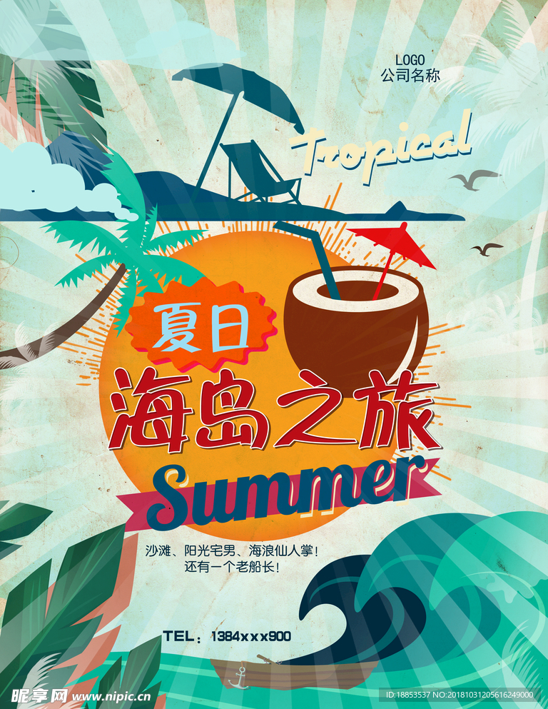 夏日旅行海报