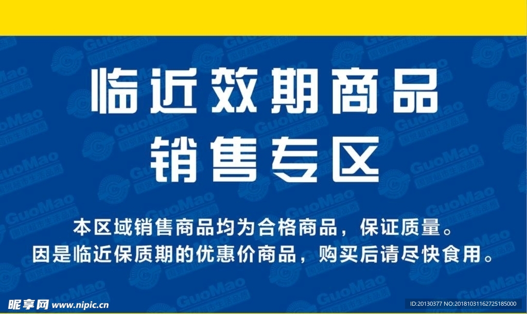临近效期