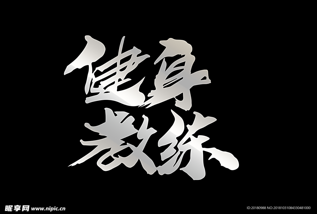 健身教练