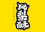 凤梨酥