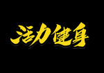 健身