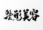 整形美容