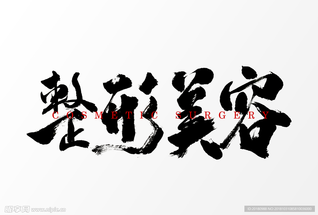 整形美容