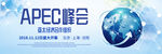 APEC峰会