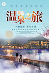 温泉之旅
