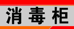 消毒柜