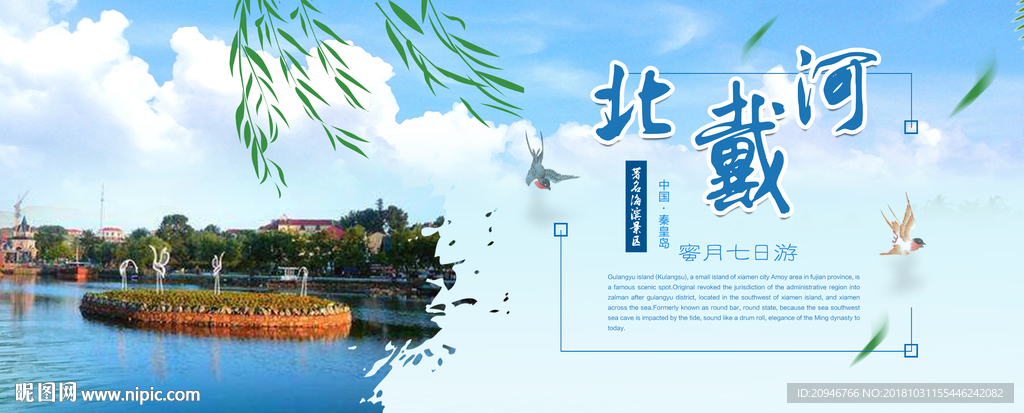 北戴河