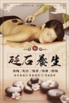 砭石养生