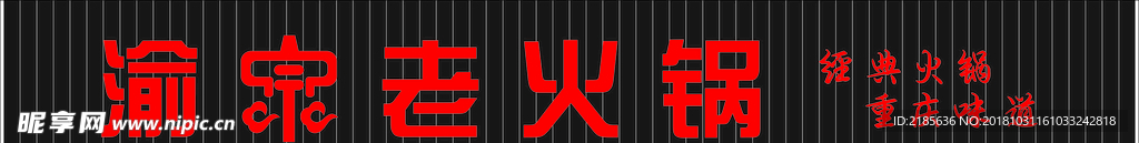 渝宗火锅