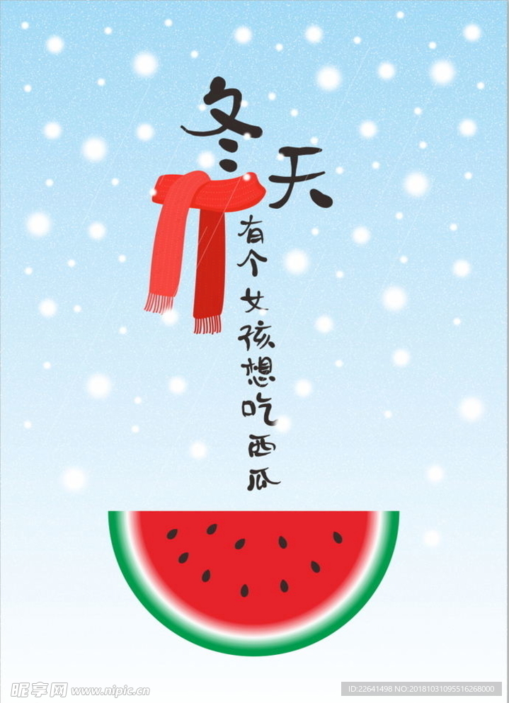 冬天有个女孩想吃西瓜