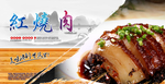 传统美食海报红烧肉