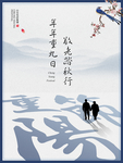 重阳节海报