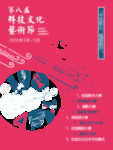 科技艺术节海报