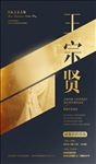 王宗贤媒体见面会邀请函