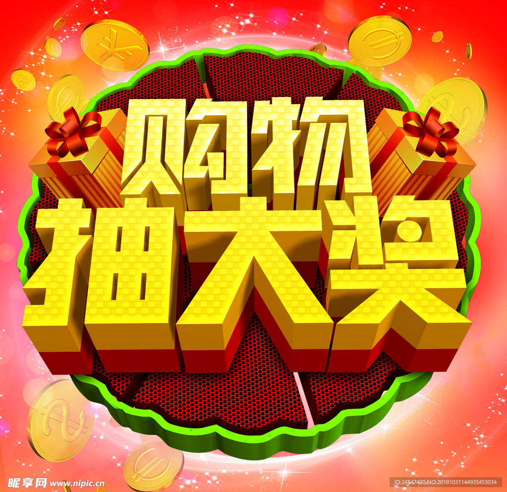 购物抽大奖