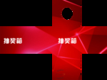 抽奖箱
