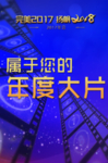 年度大片