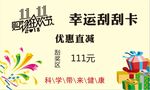 刮刮卡 双十一