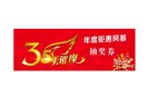 周年 抽奖券