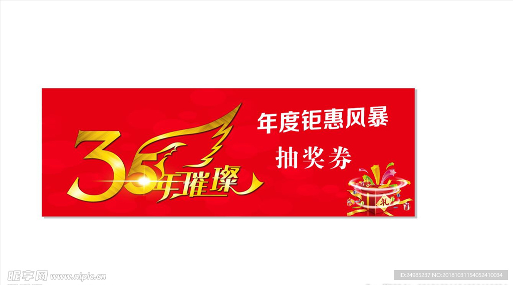 周年 抽奖券