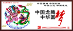 中国梦展板