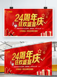 24周年庆
