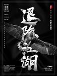 创意毛笔字退隐江湖悼念金庸海报