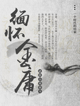缅怀金庸简约复古水墨海报