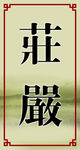 文化展板