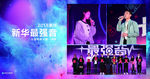 2018重庆新华最强音赛事回顾