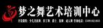 梦之舞艺术培训中心