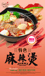 麻辣烫